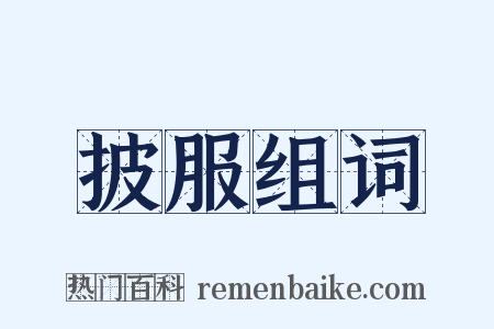 披服组词是什么意思的图片